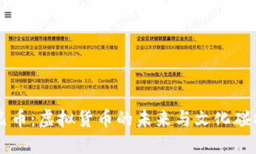 巴币：虚拟货币的未来与文化碰撞