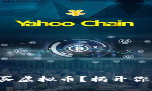 如何在美图上安全购买虚拟币？揭开你的数字资产投资之旅！