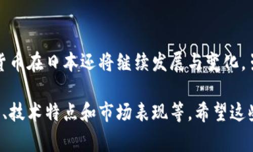 在日本，虚拟货币的发行和使用经历了快速的发展。以下是一些在日本发行过或非常流行的虚拟币：

1. **比特币（Bitcoin）**: 作为第一个也是最知名的虚拟货币，比特币在日本获得了广泛的认可。2014年，日本政府宣布比特币为合法的支付手段，并积极推动其监管。

2. **以太坊（Ethereum）**: 以太坊是一个开放的区块链平台，支持智能合约的创建。在日本，许多企业和开发者开始利用以太坊的技术进行开发。

3. **瑞波币（Ripple/XRP）**: 瑞波币的目标是为跨境支付提供便利，得到了日本一些金融机构的支持。瑞波的技术被认为可以提高交易效率。

4. **NEM（New Economy Movement）**: NEM的特点是使用Proof-of-Importance算法，强调社区的贡献和参与，在日本有较好的影响力。

5. **MONA币（MonaCoin）**: MonaCoin是日本发起的一种加密货币，受到当地用户的欢迎，属于日本的“民族币”，并在一些地方商店被接受为支付手段。

6. **Lisk**: Lisk是在日本相对较新的一个区块链项目，旨在简化区块链的应用开发过程。

7. **NEO**: NEO被称为“以太坊之杀”，在日本逐渐受到关注，尽管其起源于中国。

8. **Fabcoin**: Fabcoin在日本推出，专注于供应链和商贸领域。

此外，许多日本本地的交易所和平台也会根据市场需求不断推出新币种。由于法律和监管的不断演变，虚拟货币在日本还将继续发展与变化。虽然日本是一个开放虚拟货币的市场，但同时监管政策也相当严格，旨在保护投资者和维护金融市场的安全。

如果您对某个特定的币种或其背后的技术有更多的兴趣，可以进一步探讨其详细情况，包括它们的应用场景、技术特点和市场表现等。希望这些信息对您有所帮助！