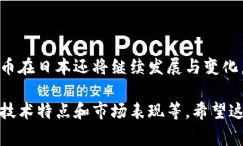 在日本，虚拟货币的发行和使用经历了快速的发展。以下是一些在日本发行过或非常流行的虚拟币：

1. **比特币（Bitcoin）**: 作为第一个也是最知名的虚拟货币，比特币在日本获得了广泛的认可。2014年，日本政府宣布比特币为合法的支付手段，并积极推动其监管。

2. **以太坊（Ethereum）**: 以太坊是一个开放的区块链平台，支持智能合约的创建。在日本，许多企业和开发者开始利用以太坊的技术进行开发。

3. **瑞波币（Ripple/XRP）**: 瑞波币的目标是为跨境支付提供便利，得到了日本一些金融机构的支持。瑞波的技术被认为可以提高交易效率。

4. **NEM（New Economy Movement）**: NEM的特点是使用Proof-of-Importance算法，强调社区的贡献和参与，在日本有较好的影响力。

5. **MONA币（MonaCoin）**: MonaCoin是日本发起的一种加密货币，受到当地用户的欢迎，属于日本的“民族币”，并在一些地方商店被接受为支付手段。

6. **Lisk**: Lisk是在日本相对较新的一个区块链项目，旨在简化区块链的应用开发过程。

7. **NEO**: NEO被称为“以太坊之杀”，在日本逐渐受到关注，尽管其起源于中国。

8. **Fabcoin**: Fabcoin在日本推出，专注于供应链和商贸领域。

此外，许多日本本地的交易所和平台也会根据市场需求不断推出新币种。由于法律和监管的不断演变，虚拟货币在日本还将继续发展与变化。虽然日本是一个开放虚拟货币的市场，但同时监管政策也相当严格，旨在保护投资者和维护金融市场的安全。

如果您对某个特定的币种或其背后的技术有更多的兴趣，可以进一步探讨其详细情况，包括它们的应用场景、技术特点和市场表现等。希望这些信息对您有所帮助！