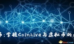 未来货币：掌握Coinhive与虚