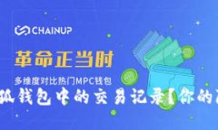 如何快速删除小狐钱包中