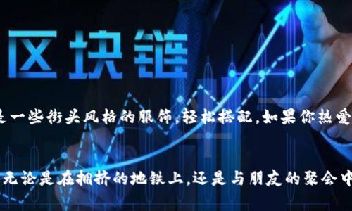   小狐钱包：可爱的卡通图案大全，让你钱包里充满童趣！ / 
 guanjianci 小狐钱包,卡通图案,可爱钱包,钱包设计 /guanjianci 

小狐钱包的魅力—童趣与实用的完美结合
你是否曾被可爱的卡通图案。。吸引目光？在这个充满创意和个性的时代，小狐钱包以其独特的设计和丰富的色彩，成为了年轻人的新宠。想象一下，将这样一款卡通钱包，，放在你的包包中，随时随地都会让你的心情变得明亮起来。

为什么小狐钱包如此受欢迎？
每当提起“小狐”，就会让人想起俏皮可爱的样子。不少人都说，小狐钱包的设计就像一只活泼的小狐狸，仿佛在与你调皮地互动。它不仅仅是一款简单的钱包，更是一种生活态度的体现—无论日常工作，还是外出逛街，这款钱包总能为你增添一点趣味，以及满满的少女心。

丰富多样的卡通图案
从经典的卡通角色再到原创设计，小狐钱包拥有各种风格的卡通图案，真的是让人眼花缭乱。有的图案灵感来源于童话故事，有的则致敬于动漫文化，这些都显示出设计师的独特眼光与创意。如果说钱包是一个人的“脸面”，那么小狐钱包无疑是其中最为人称道的那一部分。

小狐钱包在文化中的地位
在许多文化中，狐狸（尤其是小狐狸）都象征着智慧和机智。而小狐钱包借助这一文化符号，不仅让钱包更具故事感，而且增强了钱包的情感联系。年轻的消费者们正是在这种文化的切入点中，找到了归属感和认同感。

创意与功能兼备
当然，优秀的设计不只停留在表面。小狐钱包的内部设计同样出色，多个卡位，小巧的硬币袋，丝毫不逊色于传统钱包的功能。这就意味着，即便是这种满是童趣的卡通钱包——也能满足日常生活中的基本需求。

如何挑选适合自己的小狐钱包？
选择一款合适的钱包其实是个性化风格的体现。你可以根据自己的实际需求来选择，比如你需要一个大容量的钱包——还是一个轻便的零钱包？在挑选时，不妨关注以下几个方面：
ul
listrong颜色/strong：小狐钱包的颜色丰富，可以大胆选择自己喜欢的色调，让钱包成为搭配的一部分。/li
listrong图案/strong：选择你的喜爱角色，可以是童年时的回味，也可以是当下的流行元素。/li
listrong材质/strong：钱包的材质要舒适耐用，尽量选择高质量的材料，以保证使用寿命。/li
/ul

搭配风格的灵活性
很多人担心可爱的卡通钱包不容易与日常穿搭协调到一起，其实，这种担心完全多余。小狐钱包可以与简单的休闲装，甚至是一些街头风格的服饰，轻松搭配。如果你热爱时尚与个性化，不妨尝试把小狐钱包作为明亮的点缀，形成强烈的视觉对比。

总结—小狐钱包的多元价值
小狐钱包不仅仅只是一个存放现金与卡片的工具，它更是一种生活态度的彰显，承载了年轻一代对美好与趣味生活的追求。无论是在拥挤的地铁上，还是与朋友的聚会中，这款钱包都会成为你个性的表达符号。让我们一起拥抱可爱与个性吧，把小狐钱包带回家，让童趣伴随我们每一天的生活。