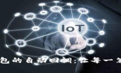 如何实现USDT钱包的自动回