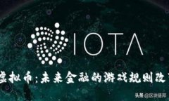 “NBC虚拟币：未来金融的