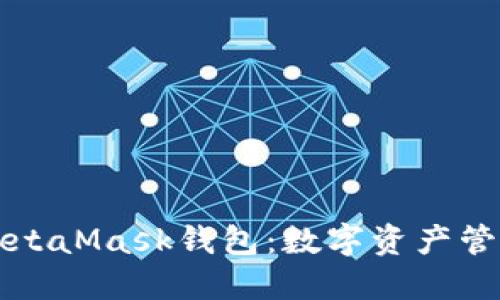 如何轻松下载MetaMask钱包：数字资产管理新时代的开端