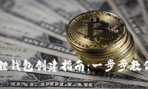 中本聪币小狐狸钱包创建指南：一步步教你掌握数字资产
