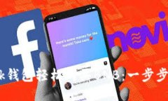 如何通过MetaMask钱包轻松购