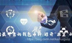 选择以太坊最可靠的钱包