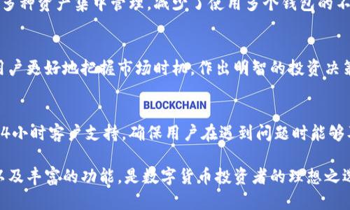 小狐钱包是一个主打数字资产管理与交易的区块链钱包平台，它旨在为用户提供方便、安全的数字货币操作体验。用户可以通过小狐钱包进行比特币、以太坊等多种数字资产的存储、交易和管理，并且能够轻松地查看和监控自己的资产状况。

以下是小狐钱包的一些主要特点和功能：

### 1. 安全性
小狐钱包注重用户的资产安全，采用了多种加密技术和安全措施，例如私钥本地存储、双重身份验证等。此外，平台会定期进行安全审计，以确保用户的资金安全。

### 2. 用户友好
小狐钱包的界面设计，用户可以方便地进行各种操作。从新手到资深投资者，大家都能轻松上手，享受无缝的交易体验。

### 3. 多种数字货币支持
小狐钱包不仅支持主流的比特币和以太坊，还有众多其他类型的数字货币。这样一来，用户可以将多种资产集中管理，减少了使用多个钱包的不便。

### 4. 功能丰富
除了基本的资产存储与交易，小狐钱包还提供了市场行情查询、实时通知、投资分析等功能，帮助用户更好地把握市场时机，作出明智的投资决策。

### 5. 社区与支持
小狐钱包建立了一个活跃的用户社区，用户可以在这里交流经验、分享投资心得。同时，平台提供24小时客户支持，确保用户在遇到问题时能够及时获得帮助。

综上所述，小狐钱包为用户提供了一个全面的数字资产管理解决方案，结合了安全性、用户友好、以及丰富的功能，是数字货币投资者的理想之选。