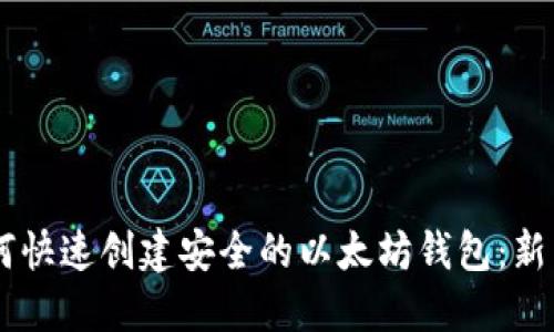 手机上如何快速创建安全的以太坊钱包：新手必看指南