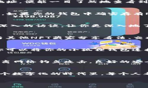    如何查看小狐狸钱包里的NFT？一步步教你玩转数字资产 /  

 guanjianci  小狐狸钱包, NFT, 数字资产, 以太坊 / guanjianci 

导言：小狐狸钱包的魅力
小狐狸钱包，大家可曾听过这个名字？没错，它就是那么时髦而火热的一款以太坊钱包，尤其在不可替代代币（NFT）热潮来袭之际，更是吸引了无数数字资产爱好者的眼球。然而，对于刚刚接触这一领域的小白们来说，如何查看小狐狸钱包里的NFT，往往成了一道难题。在这篇文章中，我们将一步步带你走进小狐狸的世界，探索如何便捷地管理和欣赏你的数字藏品。

第一步：下载与安装小狐狸钱包
首先，你需要确保已在你的网络浏览器中安装了小狐狸钱包的扩展程序。访问小狐狸钱包的官方网站（https://metamask.io/）并下载适用于你的浏览器的版本。安装完成后，你将看到浏览器右上角出现了一个小狐狸图标，意识到你已经踏入了这片数字资产的奇幻领地。

第二步：导入或创建钱包
安装好小狐狸钱包后，你需要创建一个新的钱包或者导入已有的钱包。如果你是新手，可以选择创建新钱包，按照提示设置密码，并妥善保存助记词——这些都是你将资产安全地存储在小狐狸钱包中的关键。用你自己的话说，这就像是为你的小狐狸装上一把大锁，你绝对不希望这把锁被坏人打开，对吧？

第三步：连接到以太坊主网
接下来，确保你的小狐狸钱包已连接到以太坊主网。若网络连接不正确，你将无法查看到存放在钱包中的NFT。一切都准备好了吗？点击网络标签，将其切换为“以太坊主网”。

第四步：查看你的NFT资产
现在，你已经具备了查看NFT的条件。你可以通过多种方式查看自己的NFT——例如，一种直接的方式是访问一个NFT市场，如OpenSea。在这里，你能够输入承载你NFT的钱包地址，便能一目了然地查看到你拥有的所有NFT。同时，OpenSea也为你提供了一个方便的界面，不光能看到你的数字藏品，还能了解它们的市场价值和交易历史——这简直像是在逛一个虚拟艺术博物馆！

第五步：使用小狐狸钱包直接查看NFT
如果你不想离开小狐狸钱包，也有其他方法。你需要在小狐狸钱包中找到“资产”这一选项，点击进入后可以看到你的以太币和其他代币，向下滚动，你会发现“收藏品”这个选项。如果你的钱包中确实存有NFT，就会在这里显示出来。灵动的数字艺术作品，犹如一幅幅美妙的画卷，即刻展现在你的眼前，让人感叹这部分数字资产的独特价值。

第六步：了解NFT的细节
点击你感兴趣的NFT，可以查看其详细信息，比如创作者、历史交易、链接到市场页面等。关于真正的艺术家、现实中的设计背景以及灵感来源——都在细节中闪耀。这就像一次深入的访谈，让你更深入地了解每一个数字藏品背后的故事。每一件NFT都是一个独特的存在，不妨花点时间去欣赏和思考其中的文化背景或情感价值。

第七步：与社区互动
数字藏品的魅力不仅在于欣赏，更在于与热爱这份艺术的群体互动。许多NFT项目都会在社交媒体和论坛上建立自己的社区，例如Discord、Twitter等。通过参与讨论，你可以与其他NFT藏家分享看法、交换建议，甚至可能找到一些爆款NFT的推荐——就像黑暗中的一束曙光，指引着你发现更多的数字艺术之美。

第八步：交易你的NFT
当然，小狐狸钱包支持的不仅仅是欣赏，你还可以通过交易NFT来实现收益。如果你对某一NFT不再感兴趣，或者看到了更心仪的作品，可以随时选择进行出售。为了展开交易，你可以将你的小狐狸钱包连接至NFT市场，然后覆盖早先所提到的步骤，轻松地将你的数字资产上架——就像在你的“虚拟画廊”中展出你最爱的作品。

第九步：保护你的钱包安全
最后，但绝对不是最不重要的，在这个数字时代，安全问题尤为重要。请确保你的小狐狸钱包密码复杂且独特，不要与他人分享你的助记词，以及关注任何可疑的链接和信息，远离网络钓鱼攻击。良好的安全意识能够有效地保护你的资产安全，确保你沉浸在数字艺术的欣赏中，而不必担心被黑客夺走你辛苦收集的藏品。

总结：畅游在数字藏品的海洋中
小狐狸钱包确实为我们打开了一扇通往数字资产和NFT新世界的大门，无论是欣赏、交易还是与其他收藏家互动，它都鼓励着我们去探索更丰富的文化内涵和价值。而今，在这个数字化的时代里，每个人都可以成为自己喜欢的艺术品的守护者和收藏家。记住，这一切都在小狐狸钱包的掌握之中，一个简单的操作，便可让你领略到数字艺术的魅力。

当你下一次打开小狐狸钱包时，或许会有新的灵感涌现，让我们一起在这数字艺术的海洋中畅游，发现未知的自我，创造属于自己的精彩故事！