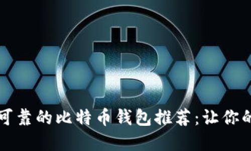 2023年最安全可靠的比特币钱包推荐：让你的资产如虎添翼！
