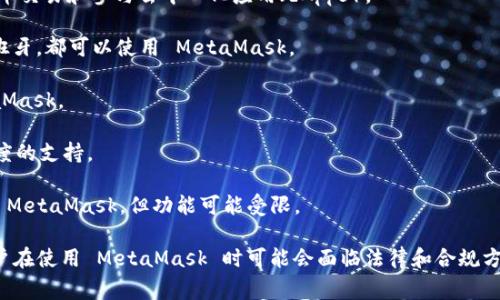 MetaMask 是一个非常受欢迎的加密钱包和区块链浏览器扩展。它支持多个国家和地区的用户，但具体可用性和支持的功能可能因地区而异。MetaMask 主要提供以下国家和地区的支持：

1. **北美**: 美国和加拿大的用户可以顺利使用 MetaMask 进行加密货币交易和参与去中心化应用（dApps）。

2. **欧洲**: 大多数欧洲国家，包括但不限于英国、德国、法国、意大利和西班牙，都可以使用 MetaMask。

3. **亚洲**: 许多亚洲国家的用户，如日本、韩国和新加坡，也能使用 MetaMask。

4. **南美**: 在如巴西和阿根廷等南美国家，MetaMask 也得到了某种程度的支持。

5. **其他地区**: 其他地方的用户，如澳大利亚和部分非洲国家，也能使用 MetaMask，但功能可能受限。

值得注意的是，由于不同国家和地区对加密货币监管的差异，部分国家的用户在使用 MetaMask 时可能会面临法律和合规方面的挑战。因此，在使用前应确保了解自己所在国家的相关规定和法律风险。