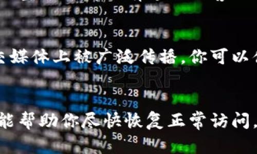 如果你无法访问小狐钱包网站，可以考虑以下几个方面来解决问题：

检查网络连接
首先，你需要确认你的网络连接是否正常。尝试访问其他网站，看看是否能够正常打开。如果其他网站都无法打开，可能是由于你的网络出现了问题，比如路由器故障或者ISP（互联网服务提供商）的问题。重启路由器或联系你的ISP可能是个好主意。

清除浏览器缓存
有时候，浏览器的缓存可能会导致某些网站无法正常加载。尝试清除浏览器的缓存和Cookies。大多数浏览器都可以在设置中找到“清除浏览数据”的选项。清除后，重新启动浏览器，然后再次尝试访问小狐钱包网站。

检查输入网址
确认你输入的网址是否正确。由于拼写错误或格式不正确，可能导致你无法访问网站。确保网址是“www.xiaohu.com”或其他正确的域名。小小的拼写错误可能会引致大麻烦，这真是让人感慨...

尝试不同的浏览器或设备
如果你仍然无法访问小狐钱包网站，尝试更换浏览器。不同的浏览器可能会有不同的表现，有时某些网站在某些浏览器上会出现问题。另外，如果可能的话，换一台设备试试，比如手机或平板，看看能否打开网站。

使用VPN
有些网站可能在某些地区受到限制。尝试使用VPN（虚拟私人网络）服务来访问小狐钱包网站。通过VPN，你可以切换到其他国家或地区的服务器，看看能否访问。这种方法有时会奏效，甚至会让你看到一些你没有想到的内容...

联系小狐钱包客服
如果以上方法都无法解决问题，可以尝试联系小狐钱包的客服支持，询问是否网站正在维护或出现其他故障。通常，大型平台都会有专门的客服团队来处理这些问题，尽快获取信息可能会帮助你解决问题。

查看社交媒体或论坛
与此同时，可以在社交媒体或相关论坛上查看其他用户是否也遇到了类似的问题。有时候，网站的故障消息会在社交媒体上被广泛传播。你可以借此了解是否是全网范围内的问题，而不是你个人的网络问题。这种情况下，大家共同等待恢复也是没有办法的哦...

总结
总的来说，无法访问小狐钱包网站的原因可能有很多，但只要逐步排查，相信你终会找到解决方案。希望这些小提示能帮助你尽快恢复正常访问。