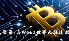 NEAR钱包登录：与Web3世界无