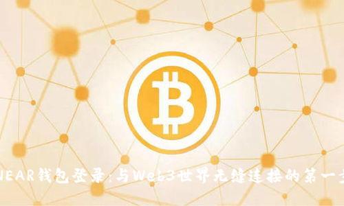 NEAR钱包登录：与Web3世界无缝连接的第一步