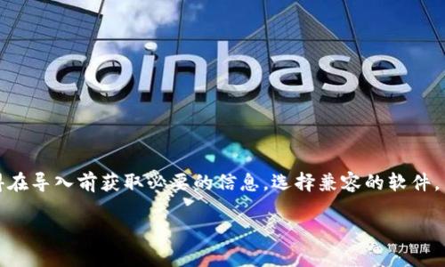 导入别的比特币钱包的过程可以分为几个步骤，以下是详细说明。

1. 了解比特币钱包的类型
比特币钱包大致可以分为热钱包和冷钱包。热钱包是在线的，方便快速交易，但安全性较低；而冷钱包通常是离线的，安全性高，但不太方便。
在导入比特币钱包之前，你需要了解你所要导入的钱包的类型，社区支持和兼容性也非常重要。这将帮助你选择合适的工具和步骤来进行导入。

2. 准备导入的钱包信息
首先，你需要获取要导入的钱包的信息。这通常包括助记词（Mnemonic Phrase）、私钥或者钱包文件。请确保你从安全的渠道获取这些信息，并且在操作之前仔细检查。
注意：不要将这些信息公之于众，避免在不安全的环境中输入，因为这些信息直接关系到你的资产安全。

3. 选择兼容的钱包软件
根据你要导入的比特币钱包类型选择一个兼容的钱包软件。常见的有 Blockchain.info、Electrum、Exodus、Ledger 等。下载并安装适合你的钱包软件。
有些钱包软件也提供了导入功能，你可以在其官网查看详细操作指南，确保使用正确的方法。

4. 导入钱包步骤
在这个步骤中，以 Electrum 钱包为例，操作如下：
ul
  li打开 Electrum 钱包，选择“导入钱包”或“恢复钱包”选项。/li
  li根据提示输入你的助记词或私钥。/li
  li确认无误后，点击“导入”按钮。/li
/ul
如果你使用的是其他钱包软件，步骤大同小异，确保按照程序的提示进行操作。

5. 验证导入成功
一旦导入完成，检查你的钱包余额，确保所有的比特币都已成功转移过来。如果余额正常显示，那么恭喜你，你已经成功导入了你的比特币钱包！

6. 备份和安全措施
切记一旦导入成功，务必要备份你的钱包。无论是生成助记词的过程，还是将私钥保存到安全的地方，都是保障你资产不丢失的重要步骤。
此外，启用两步验证和定期更改密码也是保护你比特币钱包安全的良好习惯。

7. 常见问题与解决方案
在导入比特币钱包时，可能会遇到一些常见问题，比如助记词不匹配、私钥不正确等。针对这些问题，你可以进行以下操作：
ul
  li仔细检查输入的助记词或私钥，确保无误。/li
  li确认你所使用的钱包软件是否支持导入的格式。/li
  li咨询相关的技术支持或社区论坛，了解是否有人遇到过类似的问题。/li
/ul

总结
导入比特币钱包并不是一个复杂的过程，只要你按部就班，一步一步来，通常都可以顺利完成。记得在导入前获取必要的信息，选择兼容的软件，并积极采取安全措施。希望这篇文章能帮助你成功导入比特币钱包，让你的数字资产更安全、便捷。

若你还有其他相关问题，随时可以问我！