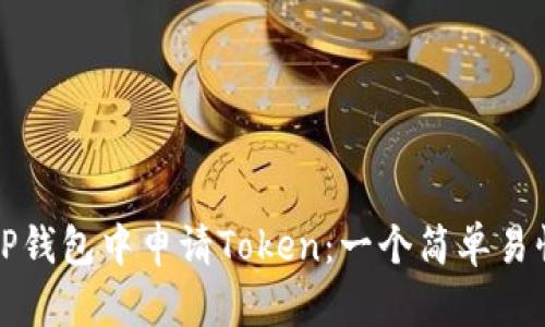 如何在TP钱包中申请Token：一个简单易懂的指南