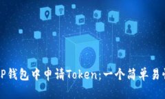 如何在TP钱包中申请Token：