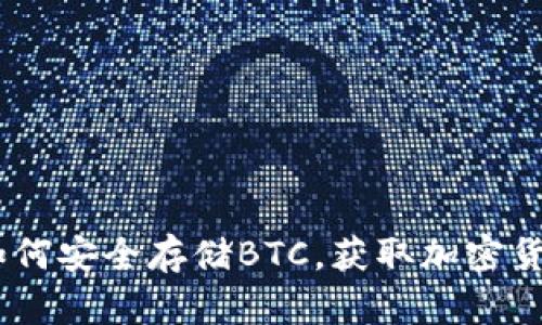 小狐狸钱包：如何安全存储BTC，获取加密货币的最佳体验