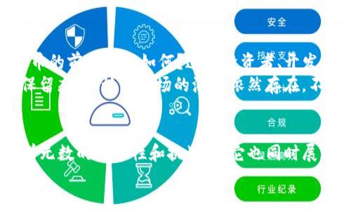 foto虚拟币历史大盘：穿越币圈风云，探索数字经济的未来之路/foto
虚拟币, 数字货币, 加密货币, 区块链/guanjianci

引言：虚拟币的奇幻旅程
在如今这个发展迅速的数字时代，虚拟币似乎已经成为了人人争相追逐的热点。回望过去，从比特币的诞生，到各种山寨币的横空出世，虚拟币的历史就如同一部跌宕起伏的小说—充满了冒险、激情，甚至还夹杂着无数的悲喜剧。
是什么让这些数字货币如此吸引眼球？是其背后的技术——区块链，还是那令人心跳加速的投资回报？今天，就让我们一起穿越虚拟币的风云变幻，探索这片新兴市场背后的经济动因与文化根源。

第一章：比特币的诞生与崛起
2009年，一个名叫中本聪的人发布了比特币的白皮书，不久后，比特币正式诞生。当时，这只是一种实验性的数字货币，没有人预料到它未来将会改变整个金融生态。
这...真的吗？是的，随着越来越多的投资者和技术爱好者的参与，比特币开始迅速升值，从最初的几美分，一跃而上，甚至突破了几万美元的高点。这里的背后，不仅是技术的创新，更是金融体系中的一种反叛精神。

第二章：其他虚拟币的崭露头角
在比特币基础上，越来越多的虚拟币相继推出，例如以太坊、瑞波币等。这些虚拟币不仅仅是支付工具，更是利用区块链技术创建智能合约、去中心化应用的基础。以太坊，更是开创了“ICO”（首次代币发行）的先河，许多项目通过发行自己的代币来融资。
你可能会问，难道每一种虚拟币都有自己的价值吗？这...其实并不是的。很多时候，某些虚拟币的推出只是为了追逐潮流，背后根本没有实际的应用场景和商业模式。

第三章：投资与投机的界限
在这个充满机遇与挑战的市场里，投资与投机的界限常常变得模糊。有人可能因为去年一次性的“捞金”行为而涌入这个领域，结果却在熊市中损失惨重。
如同一场赌局，有些人能够在危机中成功逆袭，而另一些人则在狂热中迷失。究竟怎么才能在这个虚拟币市场中寻找属于自己的商机呢？分析市场走势、理解基本面无疑是关键，但是……市场变化之快，令人堪忧！

第四章：监管与合规的挑战
随着虚拟币市场的壮大，各国政府对虚拟币的监管也随之加紧。在中国，数字货币一度面临全面禁令；而在美国，相关法规也在逐步完善。这些政策的出台，意在保护投资者权益，但也给投资环境带来了不确定性。
面对这些监管挑战，虚拟币的未来到底如何？这是一个悬而未决的话题。然而，不可否认的是，合规的发展才是虚拟币能够长久生存的重要条件。

第五章：文化因素与虚拟币的价值观
数字货币不仅仅是金融工具，它背后更是一种文化现象。对于追求自由与去中心化的人来说，虚拟币承载了他们对未来经济的设想与期望。
随之而来的是一系列流行文化现象，从“狗狗币”到“硬核粉”，每一种虚拟币的诞生都伴随着独特的文化标签。人们为之疯狂，背后是对时间、财富和自由的追逐，也是对传统金融体系的撇步与反思。

第六章：未来的前景与可能性
那么，未来的虚拟币市场会走向何方？面临着技术的不断革新、社会需求的变迁以及监管政策的调整，虚拟币的前景将会如何？这是投资者、开发者，以及所有关心未来数字经济的人们都在讨论的话题。
有人认为，随着区块链技术和加密技术的不断进步，虚拟币会成为未来主流的支付方式；而另一些人则持保留态度，认为市场的泡沫依然存在。不过，可以确认的是，虚拟币的时代已经到来，它将继续影响着我们生活的方方面面。

结语：拥抱变革，以开放的心态迎接未来
在这个瞬息万变的虚拟币市场中，保持开放的心态，拥抱变化是每一个参与者必备的素质。虚拟币虽然有着无数的可能性和挑战，但它也同时展现了人类在科技发展与金融创新中的无限创造力。
所以，未来的数字经济之路在我们面前展开......你准备好迎接这个充满挑战与希望的新世界了吗？