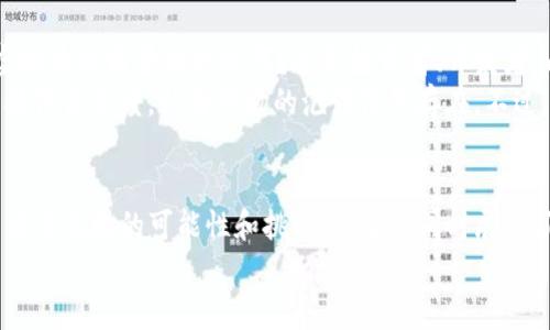 foto虚拟币历史大盘：穿越币圈风云，探索数字经济的未来之路/foto
虚拟币, 数字货币, 加密货币, 区块链/guanjianci

引言：虚拟币的奇幻旅程
在如今这个发展迅速的数字时代，虚拟币似乎已经成为了人人争相追逐的热点。回望过去，从比特币的诞生，到各种山寨币的横空出世，虚拟币的历史就如同一部跌宕起伏的小说—充满了冒险、激情，甚至还夹杂着无数的悲喜剧。
是什么让这些数字货币如此吸引眼球？是其背后的技术——区块链，还是那令人心跳加速的投资回报？今天，就让我们一起穿越虚拟币的风云变幻，探索这片新兴市场背后的经济动因与文化根源。

第一章：比特币的诞生与崛起
2009年，一个名叫中本聪的人发布了比特币的白皮书，不久后，比特币正式诞生。当时，这只是一种实验性的数字货币，没有人预料到它未来将会改变整个金融生态。
这...真的吗？是的，随着越来越多的投资者和技术爱好者的参与，比特币开始迅速升值，从最初的几美分，一跃而上，甚至突破了几万美元的高点。这里的背后，不仅是技术的创新，更是金融体系中的一种反叛精神。

第二章：其他虚拟币的崭露头角
在比特币基础上，越来越多的虚拟币相继推出，例如以太坊、瑞波币等。这些虚拟币不仅仅是支付工具，更是利用区块链技术创建智能合约、去中心化应用的基础。以太坊，更是开创了“ICO”（首次代币发行）的先河，许多项目通过发行自己的代币来融资。
你可能会问，难道每一种虚拟币都有自己的价值吗？这...其实并不是的。很多时候，某些虚拟币的推出只是为了追逐潮流，背后根本没有实际的应用场景和商业模式。

第三章：投资与投机的界限
在这个充满机遇与挑战的市场里，投资与投机的界限常常变得模糊。有人可能因为去年一次性的“捞金”行为而涌入这个领域，结果却在熊市中损失惨重。
如同一场赌局，有些人能够在危机中成功逆袭，而另一些人则在狂热中迷失。究竟怎么才能在这个虚拟币市场中寻找属于自己的商机呢？分析市场走势、理解基本面无疑是关键，但是……市场变化之快，令人堪忧！

第四章：监管与合规的挑战
随着虚拟币市场的壮大，各国政府对虚拟币的监管也随之加紧。在中国，数字货币一度面临全面禁令；而在美国，相关法规也在逐步完善。这些政策的出台，意在保护投资者权益，但也给投资环境带来了不确定性。
面对这些监管挑战，虚拟币的未来到底如何？这是一个悬而未决的话题。然而，不可否认的是，合规的发展才是虚拟币能够长久生存的重要条件。

第五章：文化因素与虚拟币的价值观
数字货币不仅仅是金融工具，它背后更是一种文化现象。对于追求自由与去中心化的人来说，虚拟币承载了他们对未来经济的设想与期望。
随之而来的是一系列流行文化现象，从“狗狗币”到“硬核粉”，每一种虚拟币的诞生都伴随着独特的文化标签。人们为之疯狂，背后是对时间、财富和自由的追逐，也是对传统金融体系的撇步与反思。

第六章：未来的前景与可能性
那么，未来的虚拟币市场会走向何方？面临着技术的不断革新、社会需求的变迁以及监管政策的调整，虚拟币的前景将会如何？这是投资者、开发者，以及所有关心未来数字经济的人们都在讨论的话题。
有人认为，随着区块链技术和加密技术的不断进步，虚拟币会成为未来主流的支付方式；而另一些人则持保留态度，认为市场的泡沫依然存在。不过，可以确认的是，虚拟币的时代已经到来，它将继续影响着我们生活的方方面面。

结语：拥抱变革，以开放的心态迎接未来
在这个瞬息万变的虚拟币市场中，保持开放的心态，拥抱变化是每一个参与者必备的素质。虚拟币虽然有着无数的可能性和挑战，但它也同时展现了人类在科技发展与金融创新中的无限创造力。
所以，未来的数字经济之路在我们面前展开......你准备好迎接这个充满挑战与希望的新世界了吗？