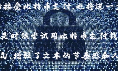 itad探索比特币支付钱包：节省时间与金钱的完美选择/itad  
比特币, 支付钱包, 数字货币, 加密资产/guanjianci  

引言：比特币支付钱包的崛起  
在这个数字化迅猛发展的时代，区块链和比特币已经不再是小众话题。越来越多的人开始关注比特币支付钱包——这一革命性的工具，它为我们提供了一种全新的消费体验。这...真的吗？当然！随着更多商家加入支持比特币支付的行列，使用支付钱包的便利性和安全性愈发显现。  

比特币支付钱包的基本概念  
所谓比特币支付钱包，简单来说，就是一种可以存储、管理比特币的工具，有点类似于你每天使用的银行账户，只不过它是虚拟的。比特币钱包分为热钱包和冷钱包两种：热钱包通常是在线的，适合频繁交易；而冷钱包则是离线的，可以有效保护资产安全。那么，为什么我们需要这样一个钱包呢？  

为何选择比特币支付钱包？  
使用比特币支付钱包有几个显而易见的好处：  
ul  
    listrong保护隐私：/strong相较于传统的金融交易，比特币支付提供更高的隐私保护。用户无需透露个人信息，交易可以在不被监控的情况下进行。/li  
    listrong全球支付：/strong比特币并不受国家限制，用户可以在全球范围内轻松交易，无需担心汇率问题。/li  
    listrong低手续费：/strong无论是在进行国际交易，还是在小额支付中，相比传统支付方式，比特币的手续费通常要低得多，这对于商家和消费者而言都是一种优势。/li  
/ul  

如何选择合适的比特币支付钱包？  
市面上有众多比特币支付钱包可供选择，那么...该如何挑选合适的呢？以下几个因素可以帮助你做出决定：  
ul  
    listrong安全性：/strong安全性无疑是选择比特币钱包时最为重要的考量因素，包括钱包的加密技术、用户评价以及是否提供多重验证等。/li  
    listrong用户体验：/strong友好的界面和易用的功能能让用户在使用过程中更为顺畅。在选择时，打开几个钱包进行使用，感受一下它们的界面布局与操作流程。/li  
    listrong客服支持：/strong如果在使用过程中遇到问题，能否及时获取帮助是另一个需要考虑的因素，尤其对于新手用户更为重要。/li  
/ul  

不同行业如何应用比特币支付钱包？  
实际上，许多行业已经借助比特币支付钱包实现了跨越式发展：  
ul  
    listrong电商行业：/strong越来越多的电商平台开始支持比特币支付，吸引更多国际买家，同时降低交易费用，提高交易效率。/li  
    listrong旅游业：/strong一些航空公司和旅游平台已经开放比特币支付，旅客可以使用比特币购买机票、酒店等，体验无国界的旅行。/li  
    listrong食品与饮料行业：/strong许多餐饮商家也开始接受比特币支付，这不仅为顾客提供了更多的支付选择，也让商家能够吸引一批新客户。/li  
/ul  

文化背景与趋势发展  
比特币的兴起不仅是经济上的革命，它也渗透着文化的变化。很多年轻人喜欢用比特币进行消费，因为这代表了一种对传统金融体系的挑战和超越。最新的流行趋势之一是...“无现金社会”！一种追求自由、隐私及个人财务控制的新生活方式逐渐形成。在这种背景下，比特币支付钱包正好满足了这一独特的需求。  

比特币支付钱包的未来展望  
看向未来，比特币支付钱包还将迎来更多的发展机会。随着技术进步和区块链技术的普及，钱包的安全性和使用体验将不断提升。此外，更多的商家和行业开始接受比特币支付，也将进一步稳固其市场地位。随着社会各界对比特币监管的探讨与完善，或许未来会有更多机构参与，使得这种数字货币不仅是投资工具，更成为主流支付方式之一。  

结语：迎接数字支付的新时代  
纵观比特币支付钱包的崛起，它不仅为我们提供了便捷的支付选择，更为我们打开了一扇通往新经济时代的大门。你准备好迎接这一数字化支付的浪潮了吗？是时候尝试用比特币支付钱包，为你的生活增添一份新的可能性...  

这些内容围绕比特币支付钱包展开，探讨了其重要性和应用，结合了市场发展和文化背景，迎合了对这一领域的好奇心与探索欲望。通过适当的停顿和插入问句，增强了文本的节奏感和人性化表达，希望能为读者带来积极互动的阅读体验。