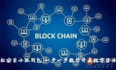 如何轻松安装小狐钱包：