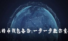 如何加载比特币钱包备份