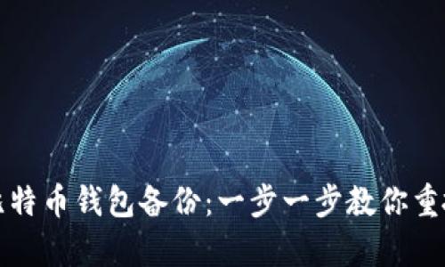 如何加载比特币钱包备份：一步一步教你重拾虚拟财富