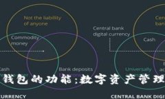 揭秘比特币钱包的功能：