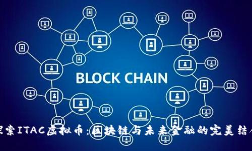 探索ITAC虚拟币：区块链与未来金融的完美结合