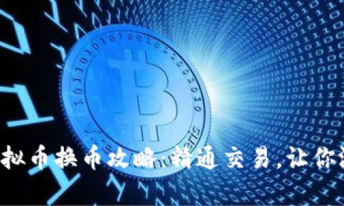 传奇游戏虚拟币换币攻略：精通交易，让你游戏更轻松！