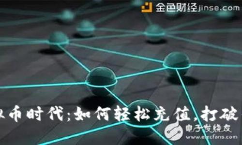 拥抱虚拟币时代：如何轻松充值，打破传统界限