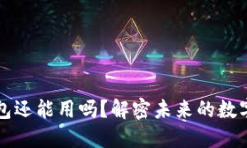 以太坊钱包还能用吗？解密未来的数字资产安全