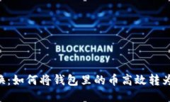 轻松转换：如何将钱包里