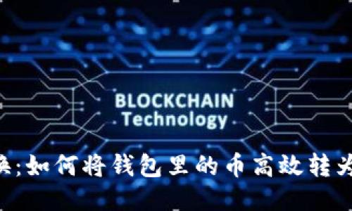 轻松转换：如何将钱包里的币高效转为 USDT？