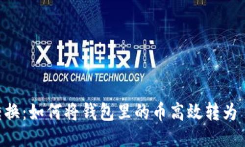 轻松转换：如何将钱包里的币高效转为 USDT？
