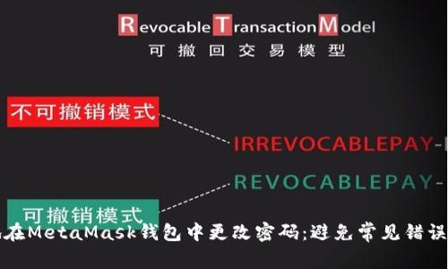 如何安全地在MetaMask钱包中更改密码：避免常见错误的实用指南