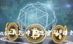 如何安全地在MetaMask钱包中