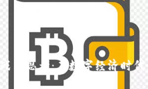 虚拟币监管的挑战与思考：在数字经济时代如何找到平衡点？