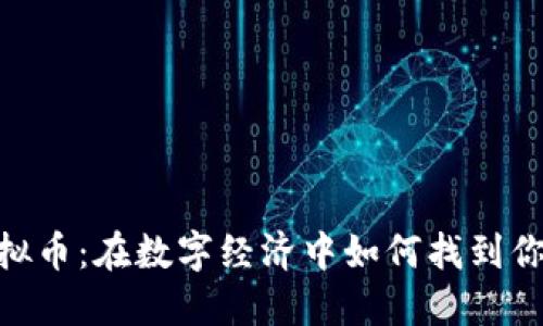 “Eden虚拟币：在数字经济中如何找到你的绿洲？”