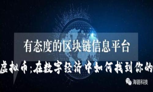 “Eden虚拟币：在数字经济中如何找到你的绿洲？”