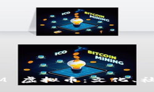 深入探索 GGM 虚拟币：文化、社区与投资机遇