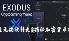 以太坊钱包无缘无故被转