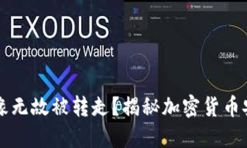 以太坊钱包无缘无故被转走？揭秘加密货币安全背后的秘密