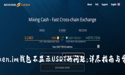 如何解决Token.im钱包不显示USDT的问题：详尽指南与常见解决办法
