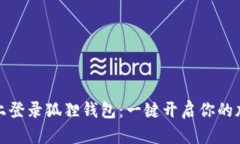 如何在电脑上登录狐狸钱