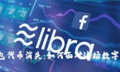 小狐狸钱包代币消失：如